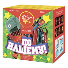 Батарея салютов "По-нашему!" 1,25"x36
